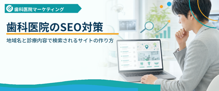 歯科医院のSEO対策｜地域名と診療内容で検索されるサイトの作り方