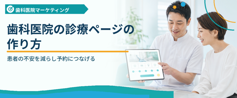 歯科医院の診療ページの作り方｜患者の不安を減らし予約につなげる