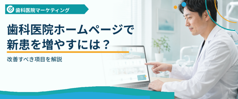 歯科医院ホームページで新患を増やすには？改善すべき項目を解説