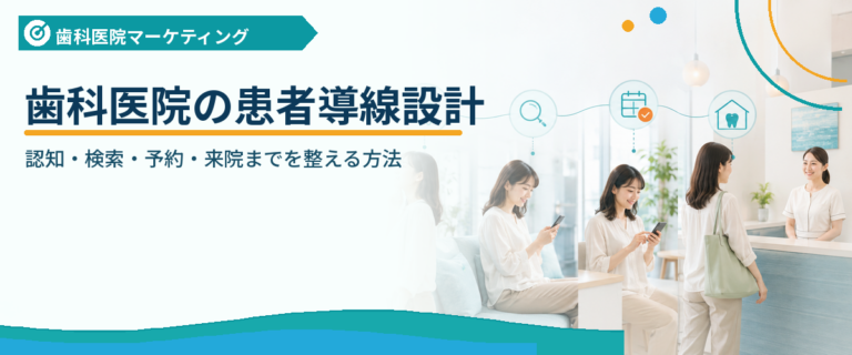 歯科医院の患者導線設計｜認知・検索・予約・来院までを整える方法