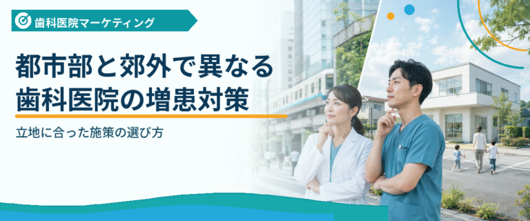 都市部と郊外で異なる歯科医院の増患対策｜立地に合った施策の選び方