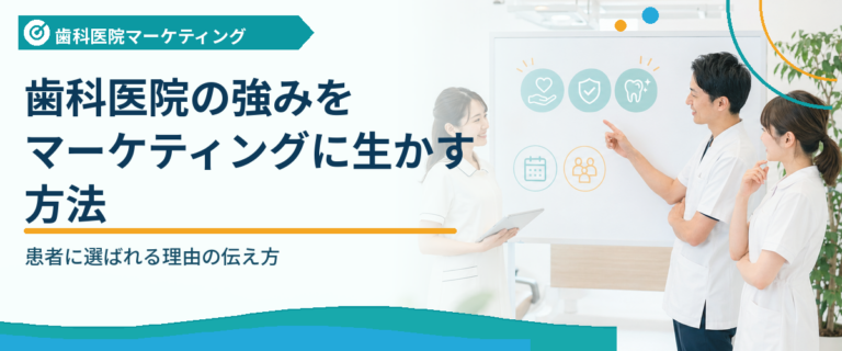歯科医院の強みをマーケティングに生かす方法｜患者に選ばれる理由の伝え方