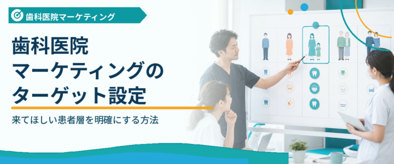 歯科医院マーケティングのターゲット設定｜来てほしい患者層を明確にする方法