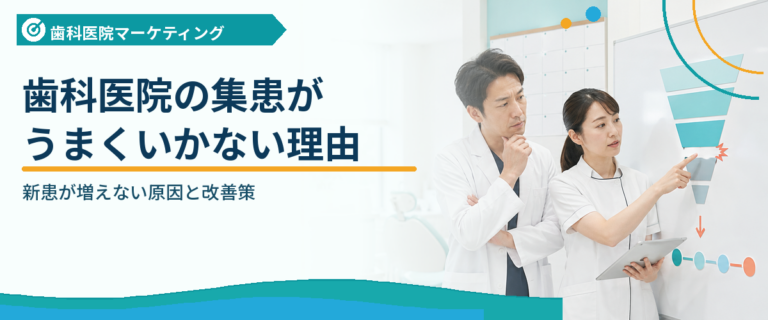 歯科医院の集患がうまくいかない理由｜新患が増えない原因と改善策