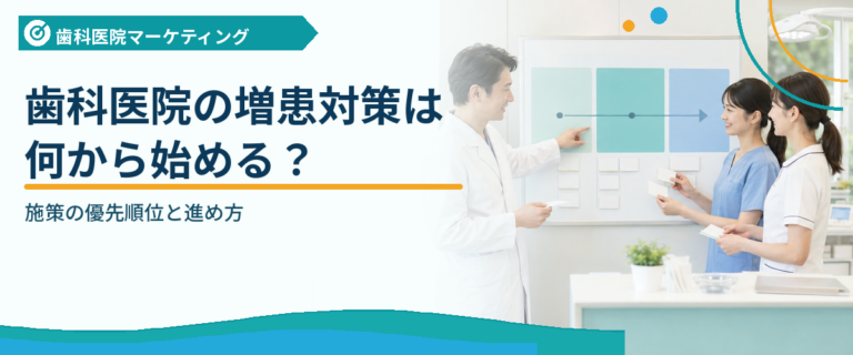歯科医院の増患対策は何から始める？施策の優先順位と進め方