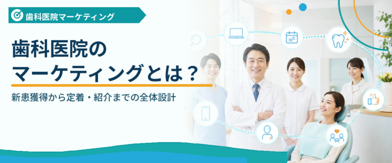 歯科医院のマーケティングとは？新患獲得から定着・紹介までの全体設計