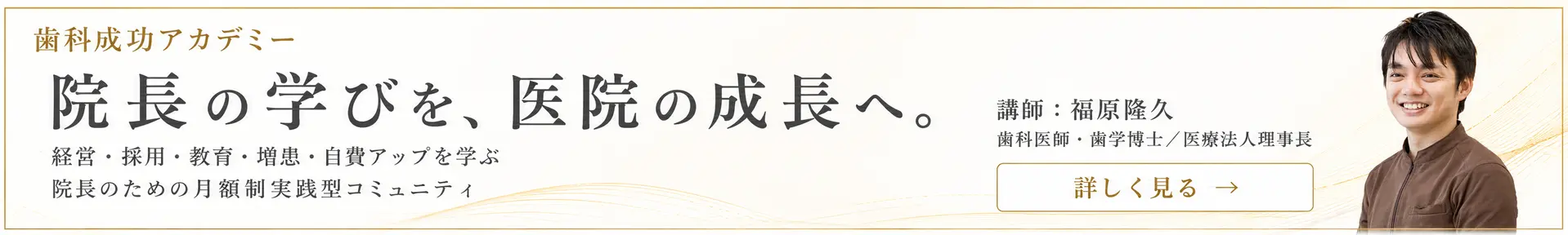 歯科成功アカデミー｜院長の学びを、医院の成長へ。