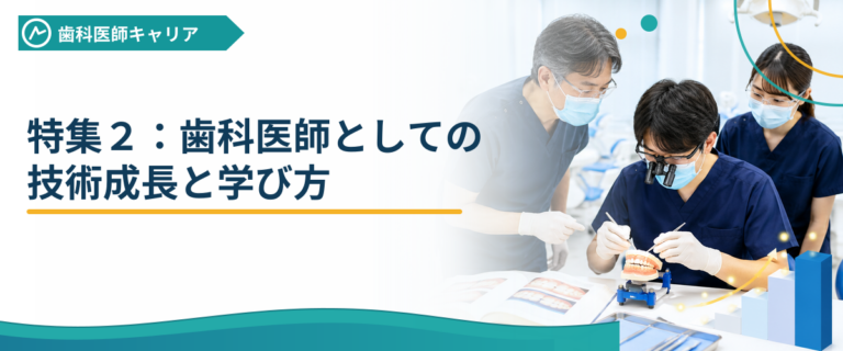 特集２：歯科医師としての技術成長と学び方