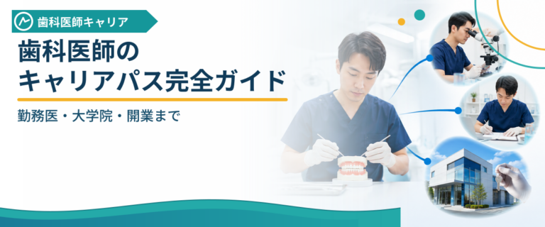 歯科医師のキャリアパス完全ガイド｜勤務医・大学院・開業まで