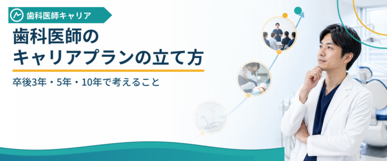 歯科医師のキャリアプランの立て方｜卒後3年・5年・10年で考えること