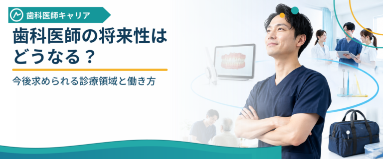歯科医師の将来性はどうなる？今後求められる診療領域と働き方