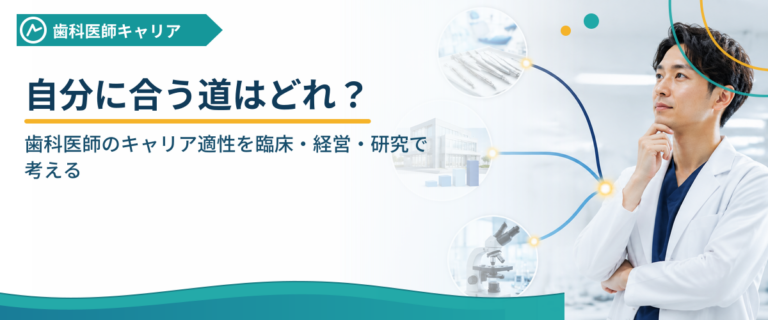 自分に合う道はどれ？歯科医師のキャリア適性を臨床・経営・研究で考える