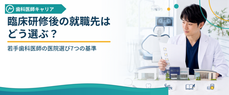 臨床研修後の就職先はどう選ぶ？若手歯科医師の医院選び7つの基準