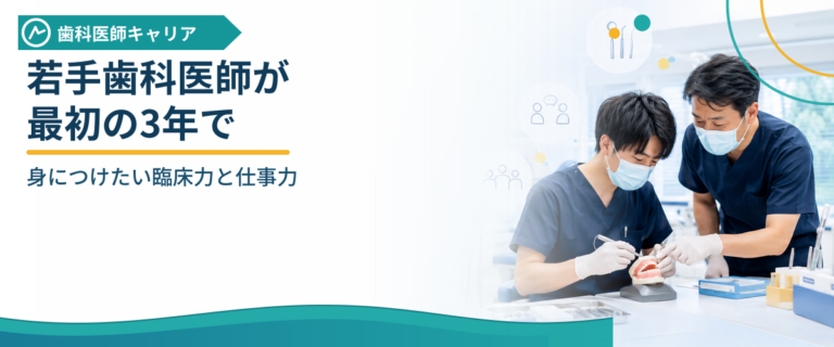 若手歯科医師が最初の3年で身につけたい臨床力と仕事力