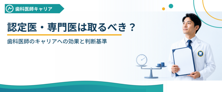 認定医・専門医は取るべき？歯科医師のキャリアへの効果と判断基準