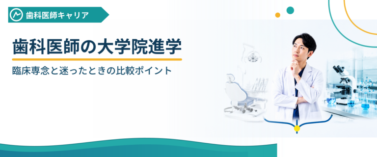 歯科医師の大学院進学｜臨床専念と迷ったときの比較ポイント