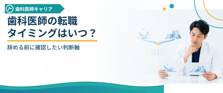 歯科医師の転職タイミングはいつ？辞める前に確認したい判断軸