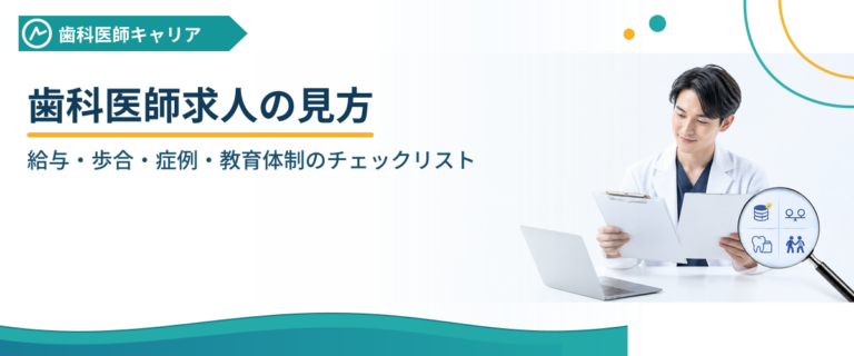 歯科医師求人の見方｜給与・歩合・症例・教育体制のチェックリスト