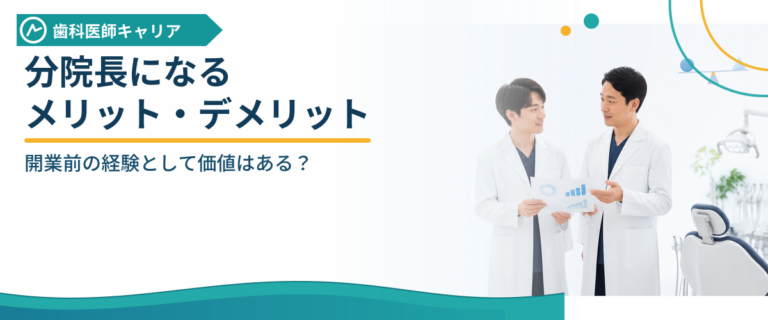分院長になるメリット・デメリット｜開業前の経験として価値はある？