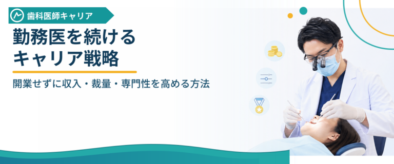 勤務医を続けるキャリア戦略｜開業せずに収入・裁量・専門性を高める方法