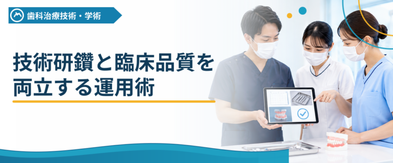 技術研鑽と臨床品質を両立する運用術
