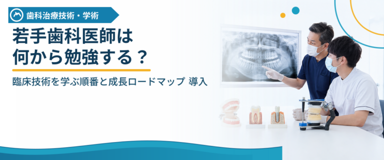 若手歯科医師は何から勉強する？臨床技術を学ぶ順番と成長ロードマップ 導入
