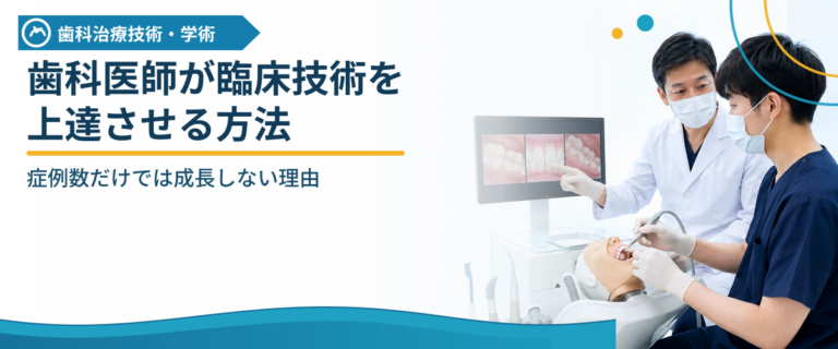 歯科医師が臨床技術を上達させる方法｜症例数だけでは成長しない理由