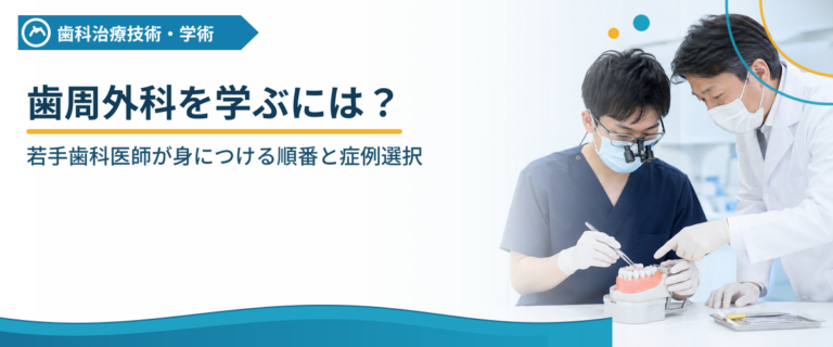 歯周外科を学ぶには？若手歯科医師が身につける順番と症例選択