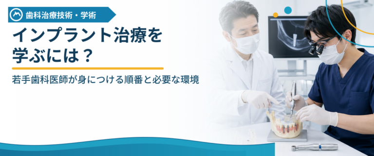 インプラント治療を学ぶには？若手歯科医師が身につける順番と必要な環境