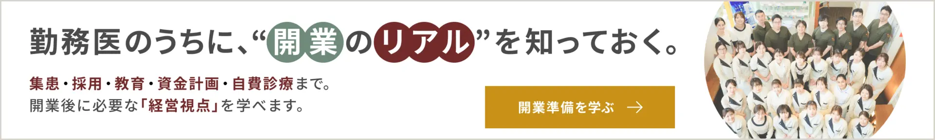 勤務医のうちに開業のリアルを知っておく