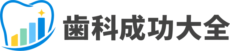 歯科成功大全