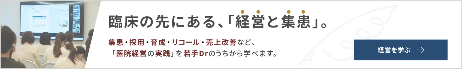 臨床の先にある経営と集患