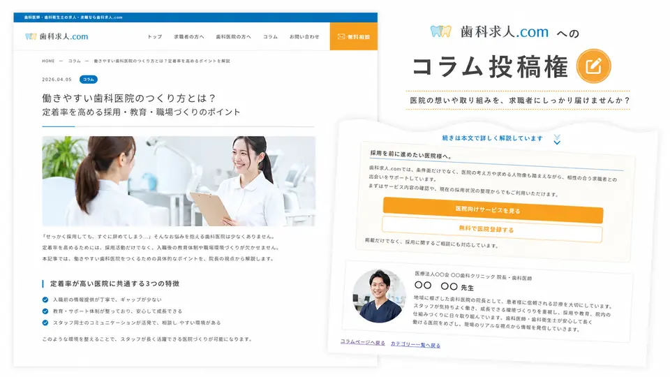 歯科求人.comへのコラム投稿と著者紹介の掲載イメージ