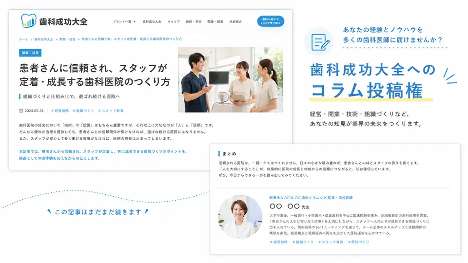 歯科成功大全へのコラム投稿と著者紹介の掲載イメージ
